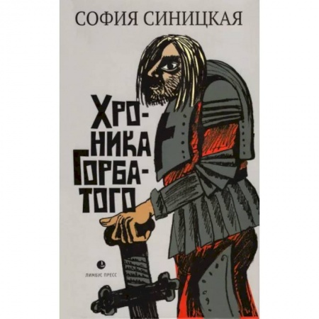 Русская современная проза, книга Хроника Горбатого купить по низкой цене