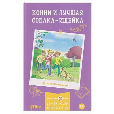 Повести и рассказы о детях, книга Конни и лучшая собака-ищейка купить по низкой цене