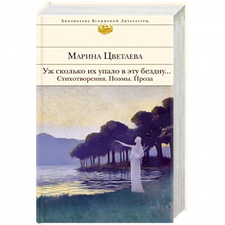 Русская поэзия, книга Уж сколько их упало в эту бездну... Стихотворения. Поэмы. Проза. купить по низкой цене