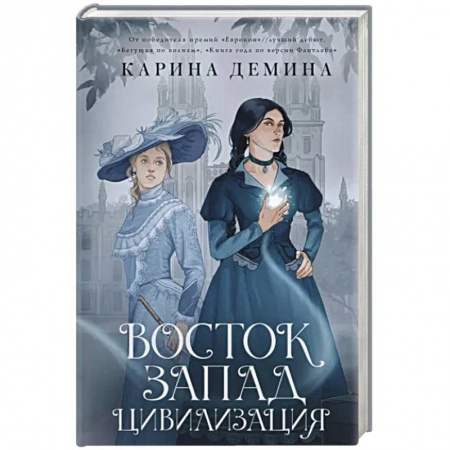 Русское фэнтези, книга Восток. Запад. Цивилизация купить по низкой цене