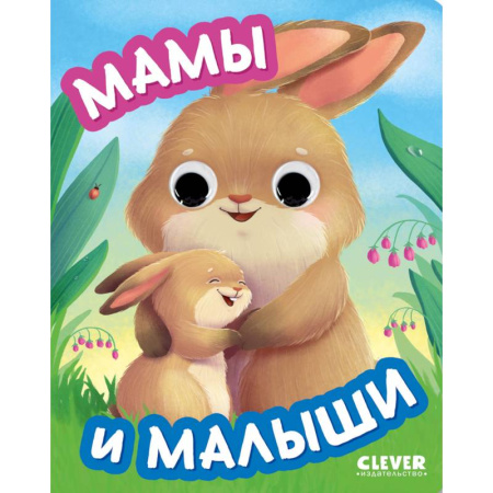Книжки-игрушки, книга Мамы и малыши. (с глазками) купить по низкой цене