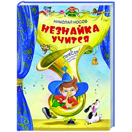 Сказки отечественных писателей, книга Незнайка учится:пьесы для школьных театров купить по низкой цене