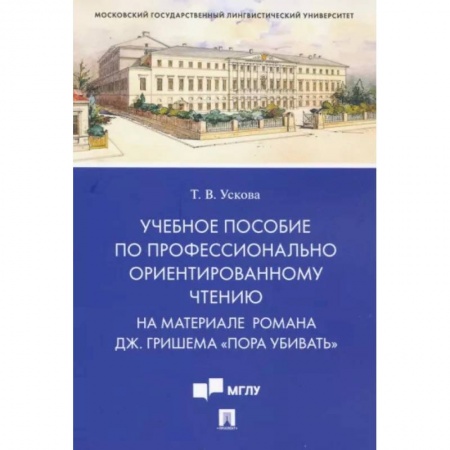 Английский язык, книга Учебное пособие по профессионально ориентированному чтению. На материале романа 'Пора убивать' купить по низкой цене