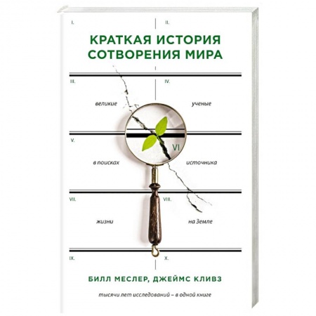 Естественные науки, книга Краткая история сотворения мира купить по низкой цене