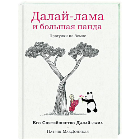 Другие эзотерические учения, книга Далай-лама и большая панда. Прогулки по Земле купить по низкой цене