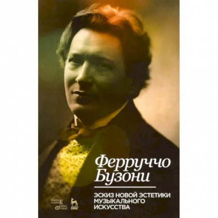 Теория и история музыки, книга Эскиз новой эстетики музыкального искусства. Учебное пособие купить по низкой цене