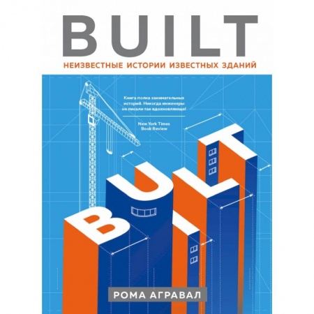 Архитектура мира, книга Built. Неизвестные истории известных зданий купить по низкой цене