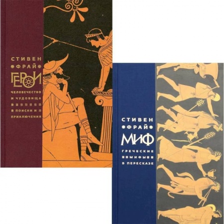 Эпос. Фольклор. Мифы, книга Миф. Герои. Комплект из 2-х книг купить по низкой цене