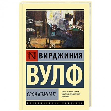 Зарубежная современная проза, книга Своя комната купить по низкой цене