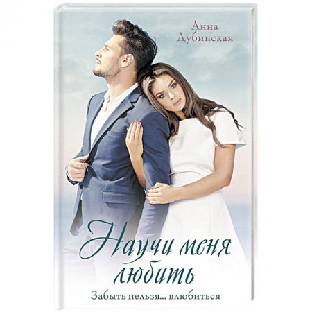 Отечественный любовный роман, книга Научи меня любить купить по низкой цене