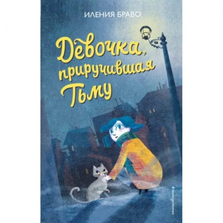 Мистика. Фантастика. Фэнтези, книга Девочка, приручившая Тьму купить по низкой цене