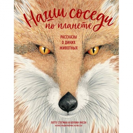 Животный и растительный мир, книга Наши соседи по планете.Рассказы о диких животных купить по низкой цене