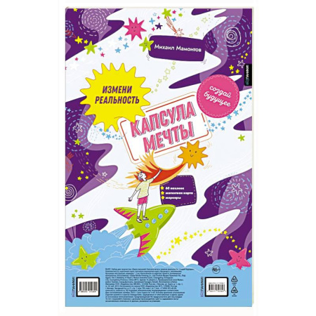 Другие терапии, книга Капсула мечты: измени реальность, создай будущее (карта желаний в тубусе) купить по низкой цене