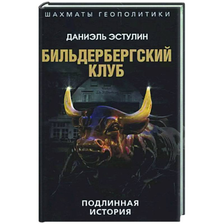 Общество, книга Бильдербергский клуб. Подлинная история купить по низкой цене