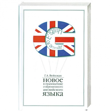 Книги, книга Новое в грамматике современного английского языка: Учебное пособие для вузов купить по низкой цене
