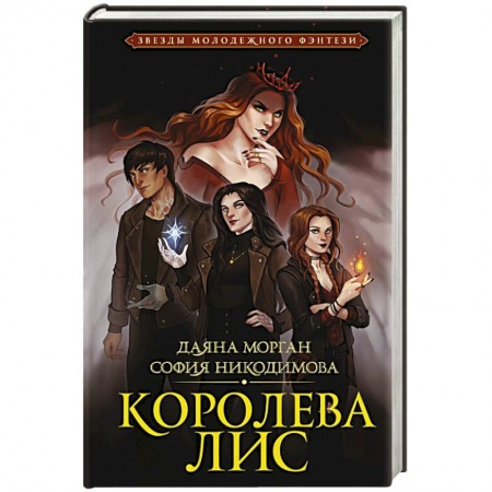 Зарубежная фантастика, книга Королева Лис купить по низкой цене