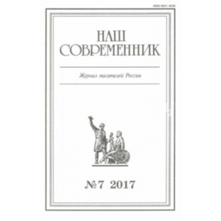Журналы, книга Журнал 'Наш современник' № 7. 2017 купить по низкой цене