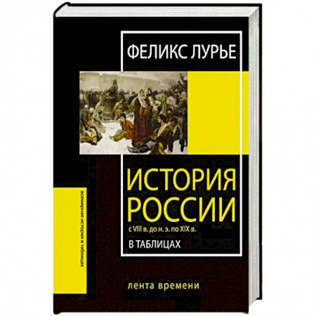 Россия в XVIII в., книга История России с VIII в. до н.э. по XIX в. в таблицах. Лента времени купить по низкой цене