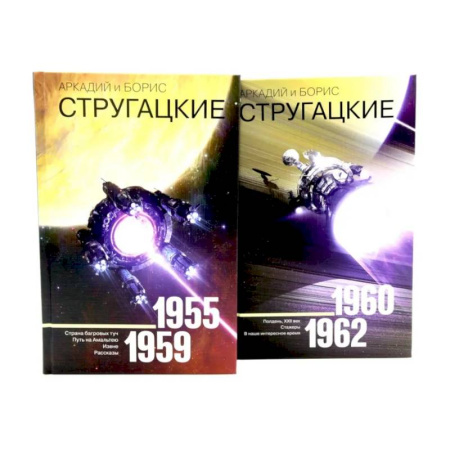 Классическая русская фантастика, книга Собрание сочинений. Том 1. 1955-1959 + Том 2. 1960-1962  (комплект из 2-х книг) купить по низкой цене