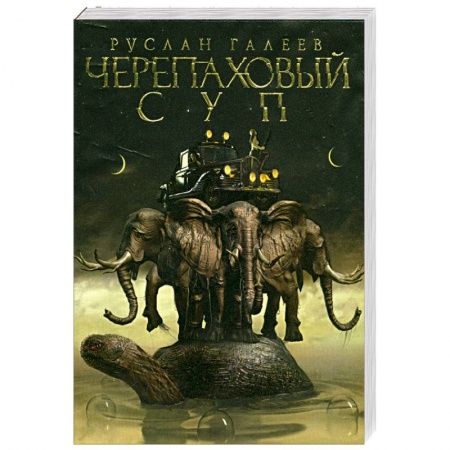 Книги, книга Черепаховый суп купить по низкой цене