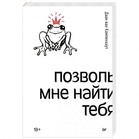 Психология отношений, книга Позволь мне найти тебя купить по низкой цене