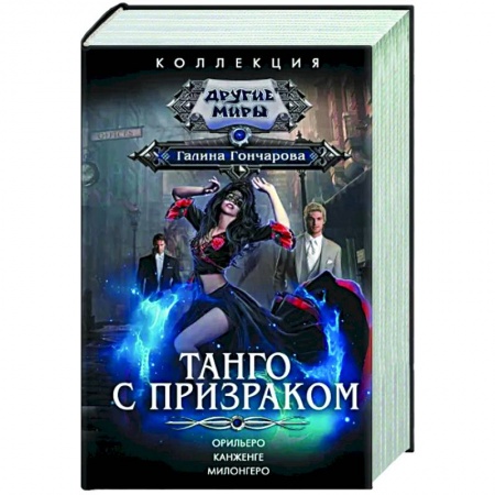 Русское фэнтези, книга Танго с призраком купить по низкой цене