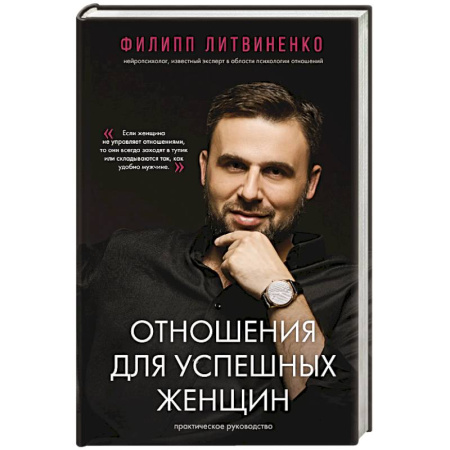 Психология отношений, книга Отношения для успешных женщин купить по низкой цене