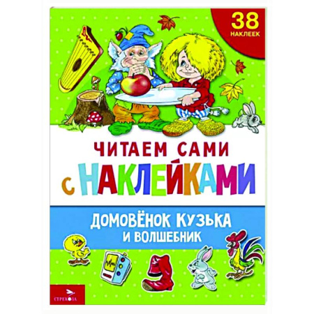 Книжки с наклейками, книга Домовенок Кузька и волшебник купить по низкой цене