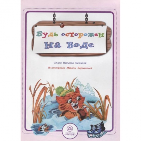 Книги для дошкольников (4-6 лет), книга Будь осторожен на воде купить по низкой цене