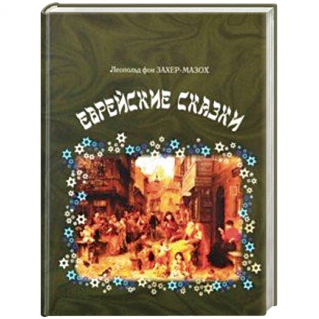Зарубежная классика, книга Еврейские сказки купить по низкой цене
