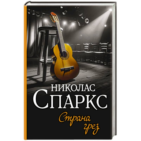 Зарубежный любовный роман, книга Страна грез купить по низкой цене