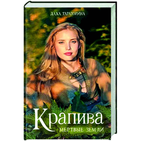 Русское фэнтези, книга Крапива купить по низкой цене
