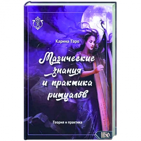 Магия и колдовство, книга Магические знания и практика ритуалов купить по низкой цене