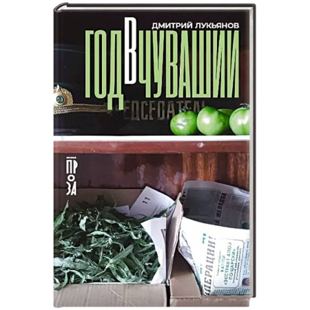 Русская современная проза, книга Год в Чувашии купить по низкой цене
