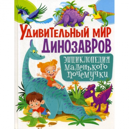Доисторическая жизнь. Динозавры, книга Удивительный мир динозавров купить по низкой цене