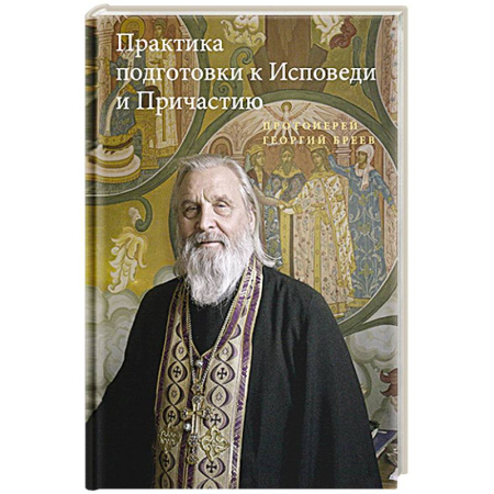 Христианство, книга Практика подготовки к Исповеди и Причастию купить по низкой цене