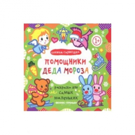 Новогодняя тема, книга Помощники Деда Мороза. Книжка-гармошка купить по низкой цене