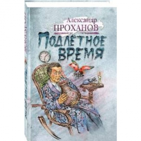 Русская современная проза, книга Подлетное время купить по низкой цене