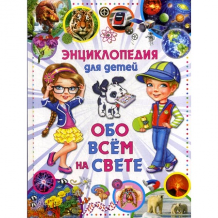 Все обо всем. Универсальные энциклопедии, книга Энциклопедия для детей. Обо всем на свете купить по низкой цене
