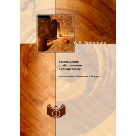 Избранные философские труды и речи, книга Восхождение от абстрактного к конкретному (на материале «Капитала» К.Маркса) купить по низкой цене