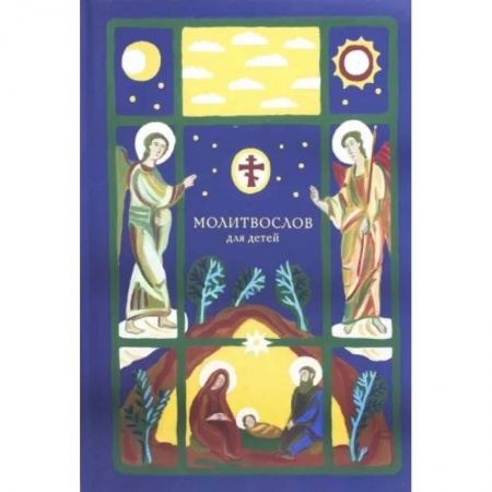 Религиозная литература для детей, книга Молитвослов для детей купить по низкой цене