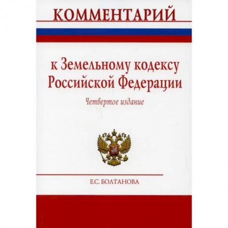 Нормативные правовые акты, книга Комментарий к Земельному кодексу Российской Федерации (постатейный) купить по низкой цене