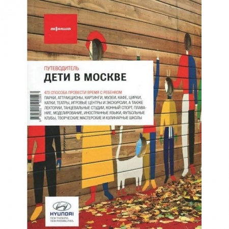 Москва и Подмосковье. Путеводители, карты, книга Дети в Москве. Выпуск 11 купить по низкой цене