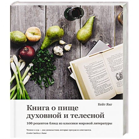 Кулинария, книга Книга о пище духовной и телесной. 100 рецептов блюд из классики мировой литературы купить по низкой цене