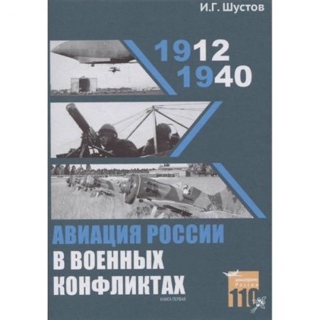 Авиация. Воздухоплавание, книга Авиация России в военных конфликтах (1912-1940) купить по низкой цене