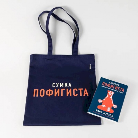 Практическая психология, книга Комплект пофигиста 1 (Книга: Дневник пофигиста + сумка-шоппер) купить по низкой цене