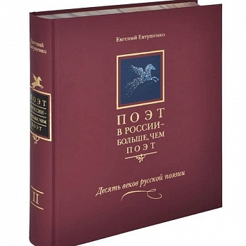 Поэт в России - больше, чем поэт. Десять веков русской поэзии. Том 2