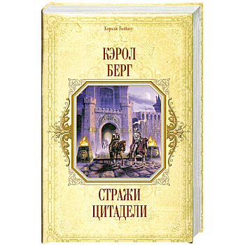 Сиражи цитодели