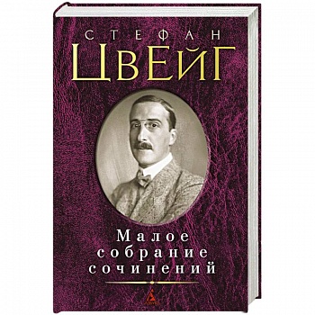 Малое собрание сочинений. Цвейг С.