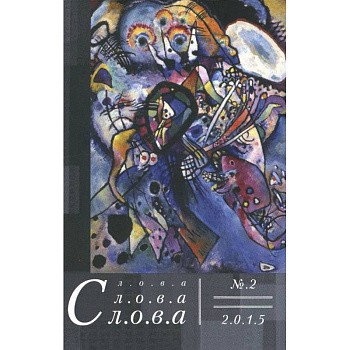 Слова, слова, слова. Литературный альманах 2015 №2